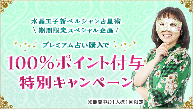 【曜日占い】で話題の水晶玉子の公式占いサイトにて期間限定で100％ポイント還元キャンペーンを開催