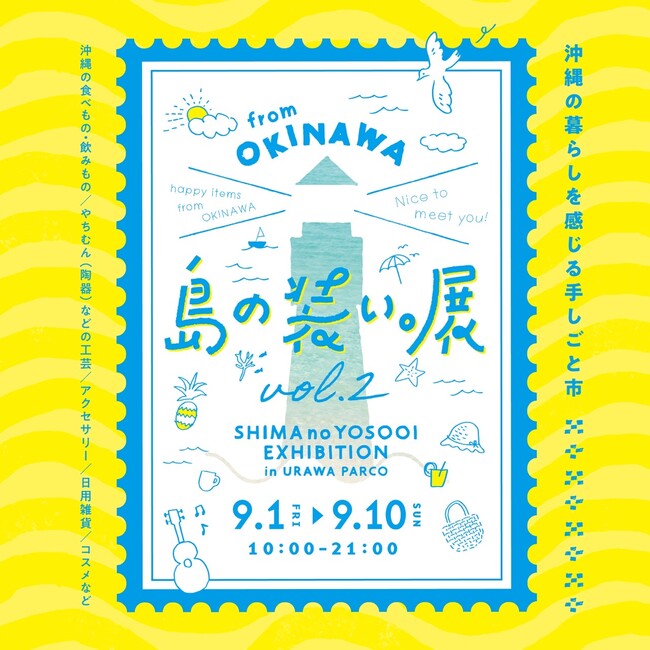 【9月は沖縄本島・離島の“ものづくり”のお店が大集合！】「島の装い。展 in 浦和PARCO」第二弾がパワーアップして開催！