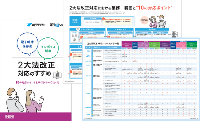 OBC、2大法改正（インボイス制度・電子帳簿保存法）対応へのお役立ち資料公開