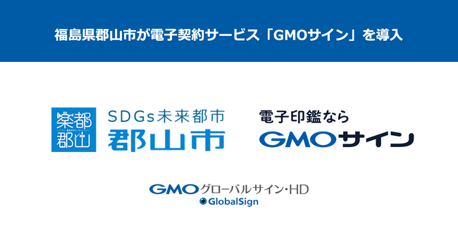 福島県郡山市が電子契約サービス「GMOサイン」を導入決定【GMOグローバルサイン・HD】