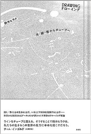 【新刊】国際的に注目されるアーティスト・鈴木ヒラクが書き下ろす渾身の〈ドローイング原論〉が9月15日に発売！　群馬県立近代美術館にて9月16日から過去最大規模の個展も開催
