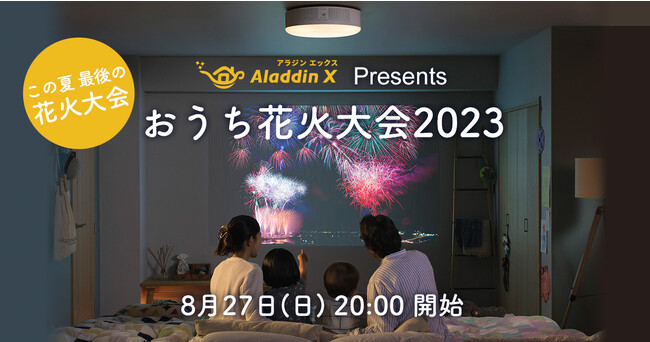 涼しいご自宅の特等席で花火鑑賞！ホームプロジェクター「Aladdin X」シリーズが今年で3回目となる「おうち花火大会」を8月27日20時から開催！