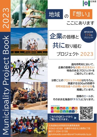 『企業の皆様と共に取り組むプロジェクト2023』を公開!