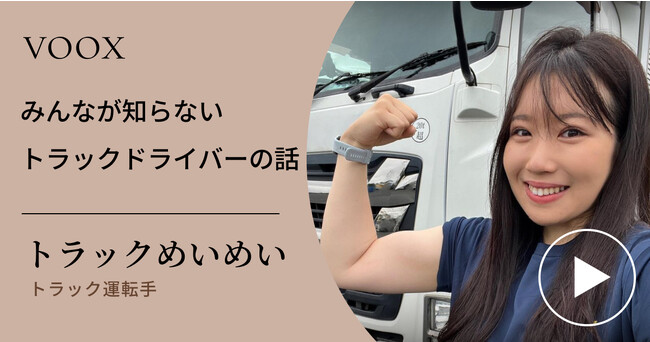 トラックめいめいさん『みんなが知らない「トラックドライバー」の話』音声教養メディアVOOXにて、配信開始！