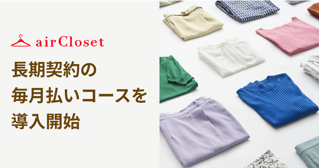『airCloset(エアークローゼット)』が、長期契約の毎月払いコースを導入開始