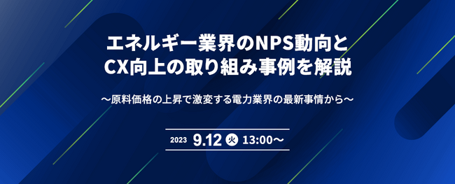 【オンライン開催】エネルギー業界のNPS動向とCX向上の取り組み事例を解説（9/12〈火〉13：00～）