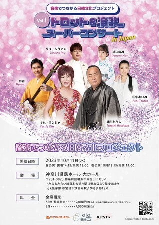 細川たかし、キム・ヨンジャが率いる日韓アーティストによる特別コンサート「音楽でつながる日韓文化プロジェクト ～Vol.1 トロット&演歌スーパーコンサート in Japan～」開催決定！