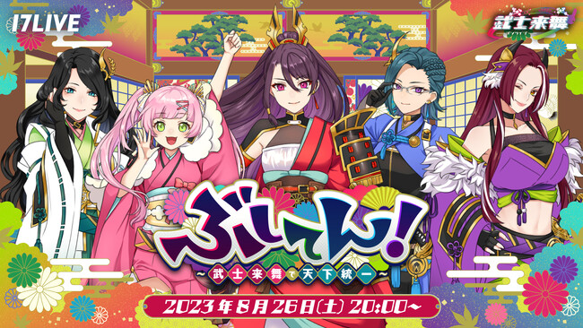Vライバーガールズユニット・戦国武将「武士来舞（BUSHILIVE）」、公式YouTubeで初となる生配信番組「ぶしてん！」の配信を決定！
