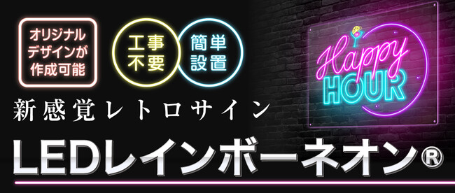 新感覚!!高輝度でオシャレなネオン看板【LEDレインボーネオン】ついに販売開始!!