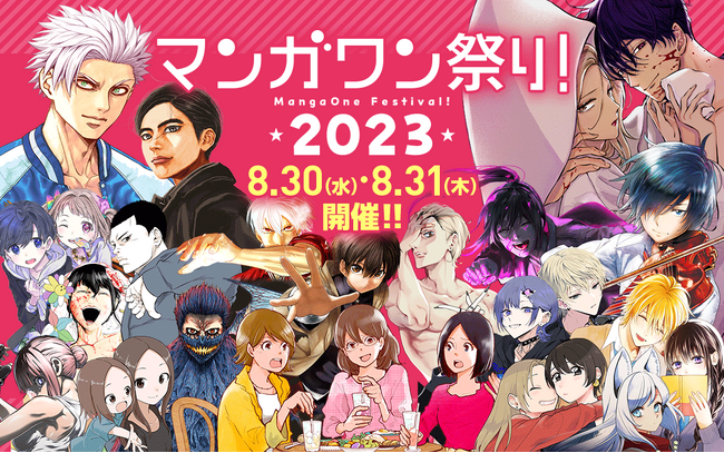 小学館の人気マンガが160作品以上無料で読める！「マンガワン祭り2023」8月30日・8月31日開催！