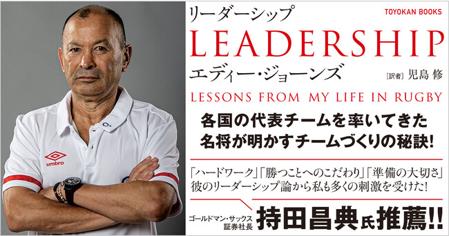 各国の代表チームを率いてきた名将エディー・ジョーンズが明かす、チームづくりの秘訣！