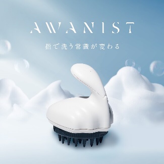 電動シャンプーブラシ『AWANIST』の新発売を記念し「新発売キャンペーン」を実施/＜就寝前のひと手間がポイント、美髪につながる睡眠習慣とは？＞ナイトヘアケア方法を毛髪診断士(R)が解説