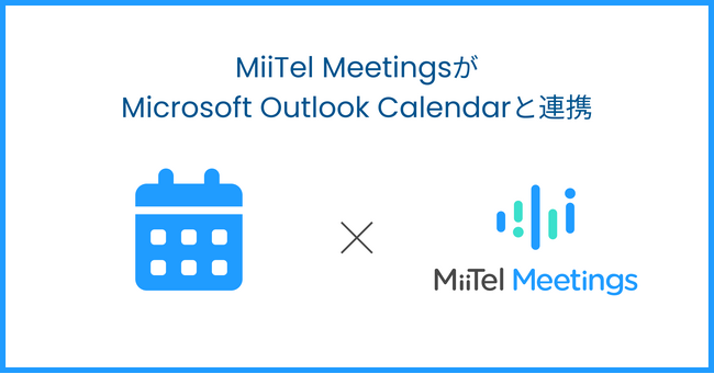 AI搭載オンライン会議解析ツール「MiiTel Meetings」Microsoft Outlook Calendarとの連携機能をリリース