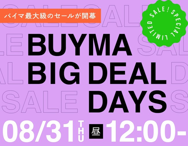 BUYMA最大級のセール『BUYMA BIG DEAL DAYS』が8月31日(木)昼12時スタート