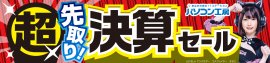 パソコン工房全店で2023年8月26日より 「超 先取り決算セール」を開催！