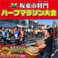 第33回 坂東市将門ハーフマラソン大会　BIB-IT.オリジナルゼッケン留め販売開始