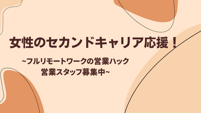 【それぞれの環境に合わせた柔軟な働き方を】営業ハック、「専業主婦のセカンドキャリア」採用スタート！