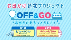東急線沿線お出かけ節電プロジェクト「ＯＦＦ＆ＧＯ」アクション　家の電気を消して電車移動でお出かけする節電行動を促進します