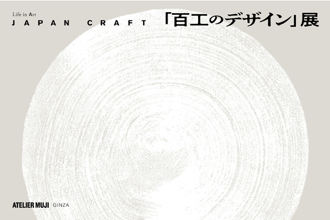 ATELIER MUJI企画展　Life in Art 「JAPAN CRAFT『百工のデザイン』展」開催のお知らせ