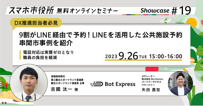 9月26日（火）、スマホ市役所無料オンラインセミナー開催。「LINEを活用した公共施設予約」、9割がLINE経由で予約する宮崎県串間市キャンプ場事例を紹介