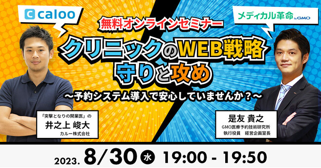 【8/30(水)19時～】無料オンラインセミナー『クリニックのWEB戦略「守りと攻め」～予約システム導入で安心していませんか？』を開催