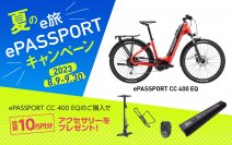 対象のE-BIKE購入で総額10万円のアクセサリーセットがもらえる「夏のe旅 ePASSPORT キャンペーン」を開催！