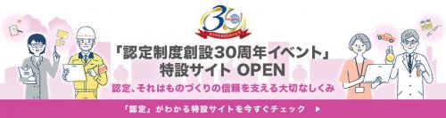 NITE、「ものづくりの信頼を支える認定のしくみ」がわかる特設サイトを期間限定で公開中！