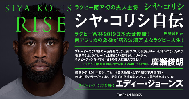 ラグビー仏大会でも活躍間違いなし！ 南ア初の黒人主将シヤ・コリシ、その人生を語る！