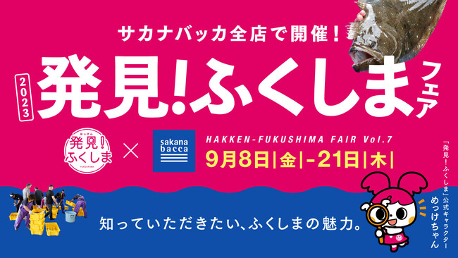 魚屋 sakana bacca「発見！ふくしまフェア 第7弾」を9月8日より開催