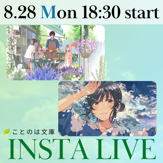 「ことのは文庫」の最新情報を生配信でお届けします！インスタライブを8月28日（月）18:30より開催！