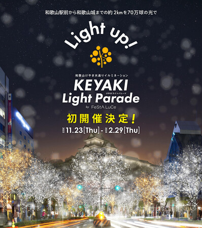 イルミネーションで織りなす、光輝くパレードのような世界を和歌山に！　「KEYAKI LIGHT PARADE by FeStA LuCe」にアドベンチャーワールドが協賛