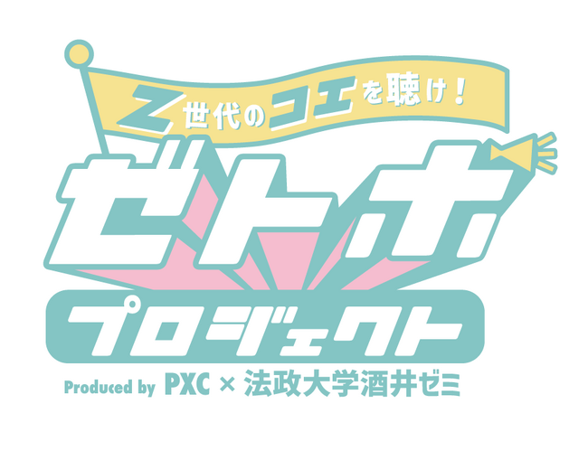 PXC×法政大学 酒井ゼミの共同プロジェクト「ゼトボプロジェクト」第一弾終了報告