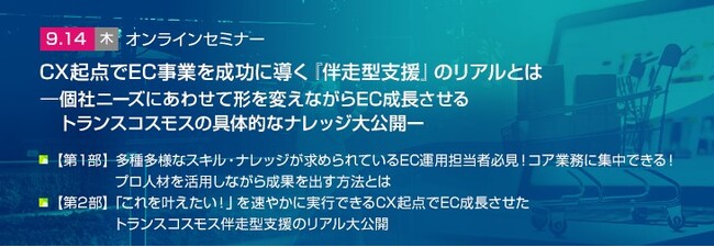【トランスコスモスオンラインセミナー】CX起点でEC事業を成功に導く『伴走型支援』のリアルとはを9/14(木)に開催
