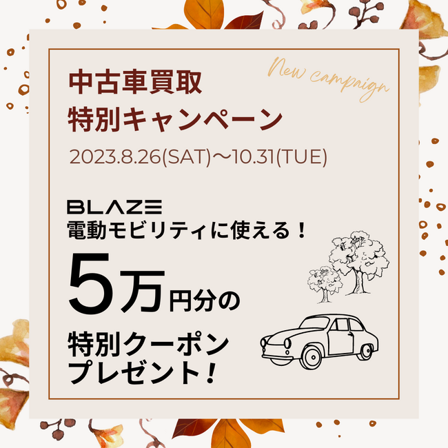 (株)ブレイズ「中古車買取特別キャンペーン」のお知らせ