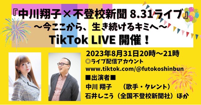 TikTok、『中川翔子さんとNPO不登校新聞 8.31ライブ～今ここから、生き続けるキミへ～』と題したTikTok LIVEを開催