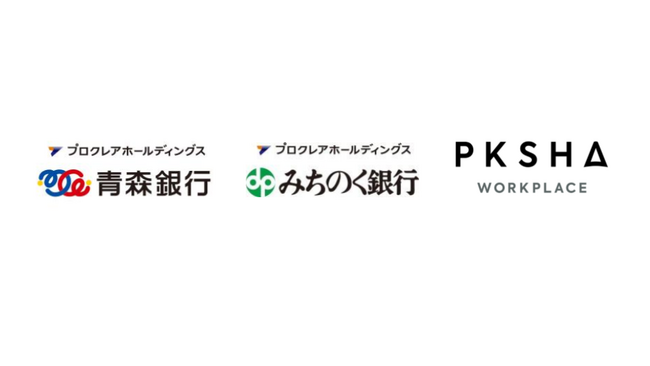 青森銀行とみちのく銀行がAI対話エンジン「PKSHA Chatbot」を導入