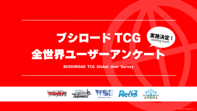 ブシロードTCG 全世界ユーザーアンケート実施決定！