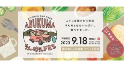 9/18(月•祝)KITCHENCAR PARK ABUKUMAうんめぇFES in 横浜赤レンガ倉庫