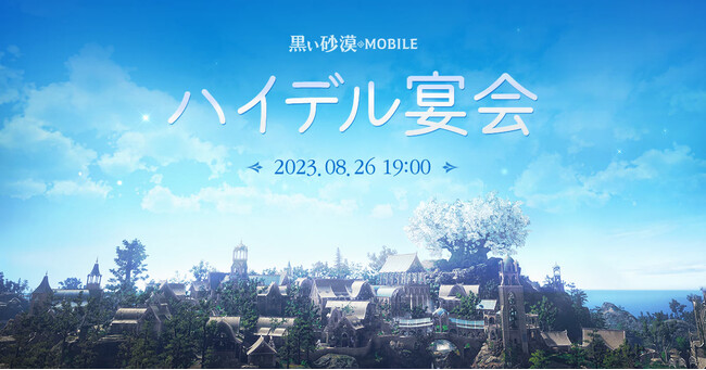 想像を超える、次世代のRPG『黒い砂漠モバイル』、次期アップデート情報などが発表される「ハイデル宴会」を8月26日に生配信！
