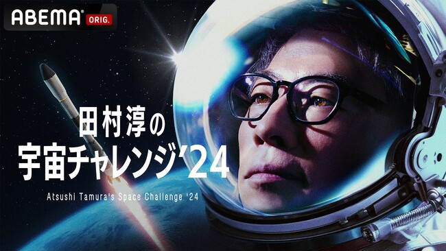 田村淳「みんなで宇宙に挑戦しませんか」田村淳と「ABEMA」による共同衛星打ち上げプロジェクト『田村淳の宇宙チャレンジ ’24』の全貌が明らかに！