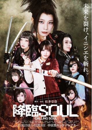 舞台『降臨SOUL』の全キャストが決定！主演・緒河桃歌役を反田葉月、武将・織田信長役に舞川みやこ