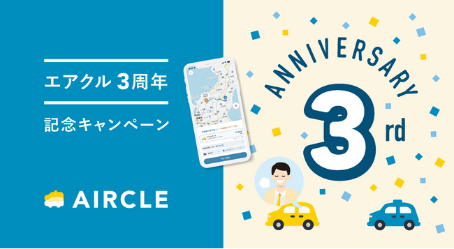 運転代行配車アプリのエアクル、サービス開始3周年記念でユーザー全員にクーポン配布!