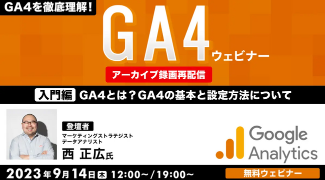 【Web業界】GA4とは？基本と設定方法をわかりやすく解説！9/14（木）「GA4ウェビナー【入門編】」のアーカイブ映像を配信!!