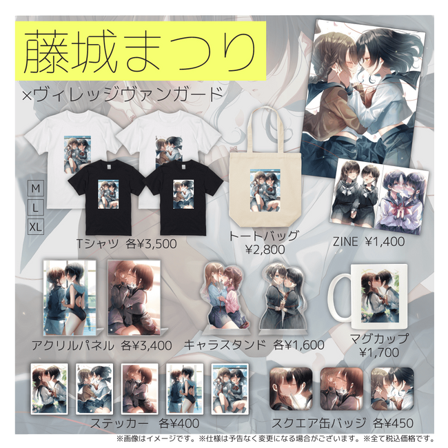 【藤城まつり×ヴィレッジヴァンガード】～コラボグッズ発売決定！！～
