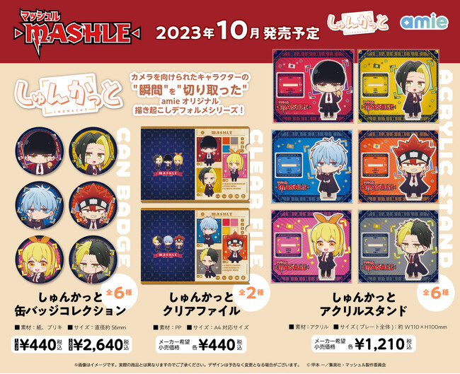 TVアニメ『マッシュル-MASHLE-』より、カメラを向けられたキャラクターの“瞬間”を“切り取った”amieオリジナル描き起こし「しゅんかっと」グッズが多数登場。