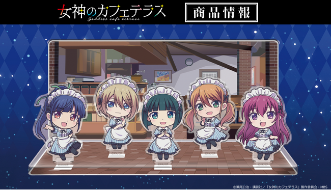 TVアニメ「女神のカフェテラス」アクリルジオラマの受注を開始!