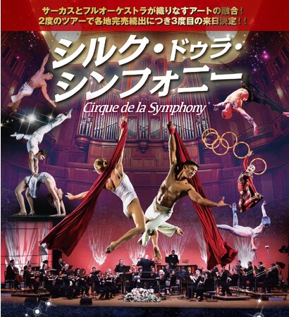 「シルク・ドゥラ・シンフォニー」、3度目の来日決定　東京、神奈川、愛知などを回る全国ツアー 開催