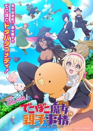 COMICメテオの人気マンガ『でこぼこ魔女の親子事情』、TVアニメの放送開始日が決定！10月1日（日）よりTOKYO MX、10月3日（火）よりBSフジほかにて放送開始！