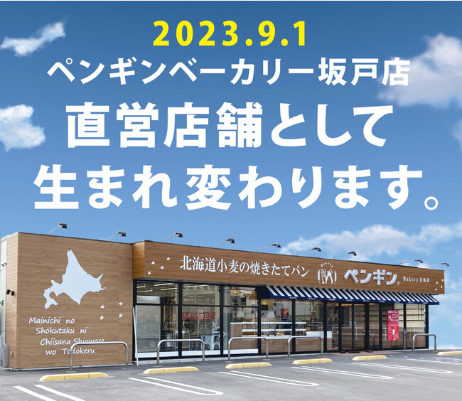 北海道外初の直営店舗が誕生！ペンギンベーカリー坂戸店が、９月１日(金)に生まれ変わります！