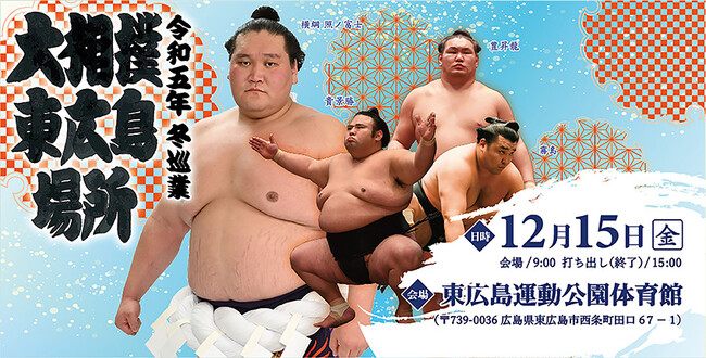 令和五年　冬巡業　大相撲　東広島場所